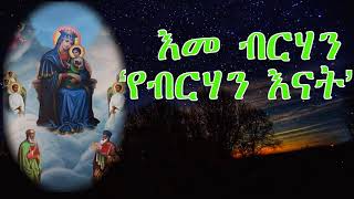 እመ ብርሃን 14 ድንኳን ኣብርሃም quotየብርሃን እናትquot eme brhan yebrhan enat ዲያቆንሄኖክኃይሌ taos124 [upl. by Notgnihsaw]