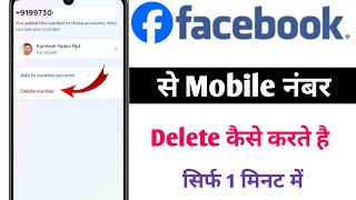 facebook account se Mobile number kaise delete kare  how to delete mobile number in fb 2024 [upl. by Tnerb]