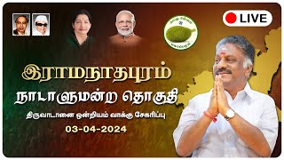 கழக ஒருங்கிணைப்பாளர் திரு ஓ பன்னீர்செல்வம் அவர்கள் இராமநாதபுரம் தொகுதி தேர்தல் பிரச்சாரம் நேரலை [upl. by Areem]