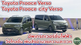 Toyota Proace Verso and Proace City Verso อัพเกรดรถยนต์ไฟฟ้า วิ่งไกลขึ้น เพิ่มสิ่งอำนวยความสะดวก [upl. by Hildegard165]