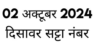 दिसावर सट्टा नंबर 02 अक्टूबर 2024 के लिए जोड़ी  disawar satta 02102024 single jodi disawarsatta [upl. by Aerdnael421]