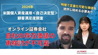 JD パワー 2024年米国個人資産運用＜自己決定型＞顧客満足度調査℠の調査結果を解説 [upl. by Nytsyrk]