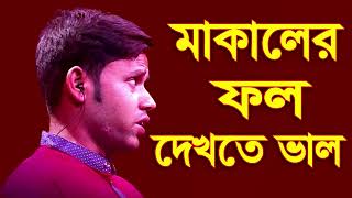 মাকালের ফল দেখতে ভালো  Makaler fol Dekhte Valo  Bangla New Folk Song 2022 [upl. by Xanthe]