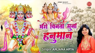 मेरी विनती सुनो हनुमान  New Hanuman Video Bhajan  Anjana Arya  Bajrang Bali Song  Ambey bhakti [upl. by Obola738]