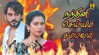 நந்தினி செய்யும் சம்பவம் ‼️🔥செம்ம சம்பவம் 💥🔥‼️ Moondru Mudichu Serial Review  H Gold Media [upl. by Acimat]