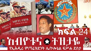 Ethiopianሜዳ ትረካquotአብዮቱና ትዝታዬquot ክፍል 24ደራሲ፡ሌኮሎኔል ፍሥሐ ደስታየጥር 26ቱ ድራማና የእነጄነራል ተፈሪ አሳዛኝ መጨረሻ፤ [upl. by Ida]