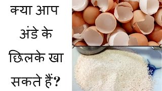 How To Make Eggshell Calcium in Hindi Egg Shells Benefits Hindi [upl. by Ogait]