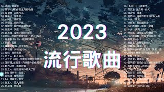 2023流行歌曲🔥 精選歌曲50首 🔔Top Chinese Songs 2023 [upl. by Aokek712]