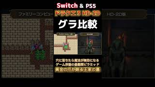 【グラ比較 ドラクエ３FC版とHD2D】公式より全比較 ドラクエ3 HD2D 『あの伝説が再び蘇る！』 shorts Switch PS5 [upl. by Nauqan551]