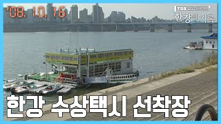 한강 수상택시 선착장 ┃ TBS 한강의 기록 20081016 [upl. by Ybeloc654]