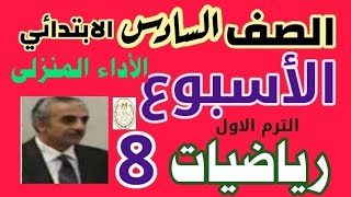 ٩ نوفمبر ٢٠٢٤الصف السادس الابتدائي رياضيات تقييم الاسبوع الثامن التقييم الاسبوعى [upl. by Ewall716]