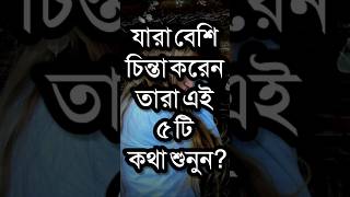 যারা বেশি চিন্তা করেন তারা ৫টি কথা Dr APJ Abdul Kalam Motivational Speech In Bangla  Bani shorts [upl. by Naman539]