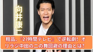 quot粗品、『27時間テレビ』で一発逆転！オリラジ中田の二の舞回避の秘密とは？quot [upl. by Gennaro560]