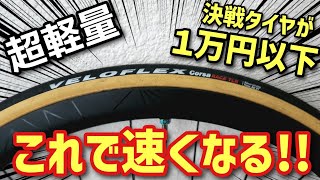 【2024年】ロードバイク初めて5年目だけどコスパ最強のタイヤに出会いました！ [upl. by Nylssej]