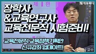 교육전문직 시험 교육정책기획안 교육정책기획 교육정책논술 대비 인강 19강 ㅣ에듀피디 [upl. by Enirrok]