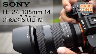 รีวิวเลนส์ Sony FE 24105mm f4 G OSS ถ่ายอะไรได้ SnapTech Review EP76 [upl. by Suoiluj]