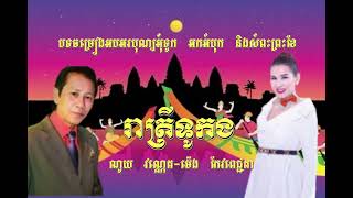 រាត្រីទូកង ណូយ វណ្ណេត ម៉េង កែវ ពេជ្ជតា Noy Vanneth Meng Keo Pichda ណូយ វ៉ាន់ណេត [upl. by Farman]