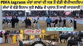 PDFA Jagraon ਮੱਝਾਂ ਗਾਵਾਂ ਦੀ ਸਭ ਤੋਂ ਵੱਡੀ ਚੈਪੀਅਨਸ਼ਿਪ। ਲੱਖਾ ਦੇ ਇਨਾਮ Pdfa ਪ੍ਧਾਨ ਤੋਂ ਸੁਣੋ ਸਾਰੀ ਜਾਣਕਾਰੀ। [upl. by Absalom]