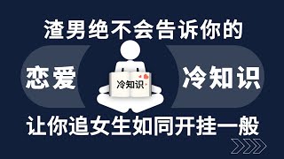 恋爱冷知识 学会让你追女生如同开挂一般 [upl. by Baillieu]