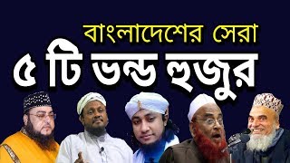 Top 5 Vondo Hujur in Bangladesh [upl. by Eldorado]