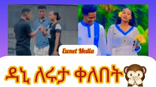 ዳኒ ለሩታ ቀለበት🙊በጥፊ መታችEwnet Media [upl. by Rexanne764]