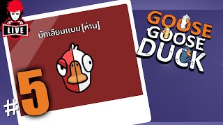 เอาเลยปะล่าาาาา  LIVE  Goose Goose Duck 5 [upl. by Pansir]