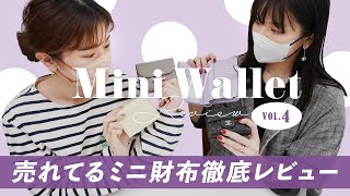 ミニ財布レビューvol4🔍売れてるミニ財布は使いやすいのか徹底レビュー👛✨人気の二つ折り財布＆三つ折り財布の収納力チェック バイマ購入品紹介 [upl. by Kreg]