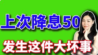 美股：上次和上上次降息50点之后，发生了悲惨的事。【20240918】 [upl. by Ari325]