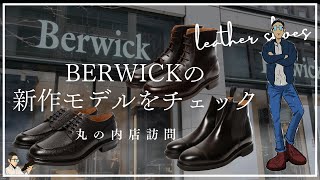 【Berwick】2024年新作モデルの短靴とブーツ、そしてコードバンモデルを丸の内店でチェック [upl. by Nyroc876]