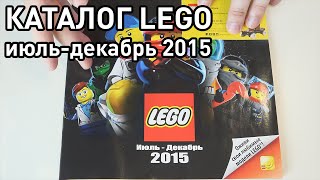 Каталог LEGO ИюльДекабрь 2015 PixelDevil [upl. by Gorman]