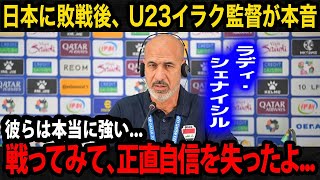 【U23アジア杯】日本代表のパリ五輪出場が決定！敗戦したイラク代表のラディ・シェナイシル監督が思わす漏らした本音が【U23日本代表パリ五輪】 [upl. by Gradeigh]