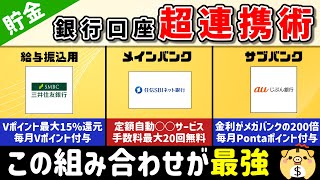 【銀行口座はこうつかえ】利便性・手数料面・金利面・ポイント面全てをカバーするお得な銀行口座の使い方はこれです。※誰でもできます。 [upl. by Ecilegna554]