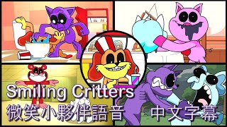 Smiling Critters微笑小夥伴中文字幕翻譯 [upl. by Egidio]