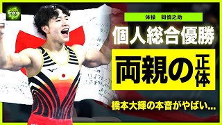 【体操男子】20歳・岡慎之助が個人総合金メダルを獲得！！橋本大輝が語った世代交代の真相新星体操選手の美人すぎる彼女の正体・両親の職業に驚きを隠せない！ [upl. by Jevon]