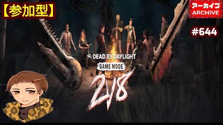 【PS5版】DBD 644『参加型』パリオリンピックも熱いがDBDの《2対8》も熱い一✨緒にわちゃわちゃ楽しく遊びましょう（参加大歓迎）♪ [upl. by Akimaj990]