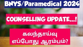 Paramedical counselling 2024BNYS 2024Counselling process date updateஎப்பொழுது ஆரம்பம் Vjalerts [upl. by Massimo]