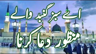 aye sabz gumbad wale manzoor dua karna amjad sabri  Beautiful Voice  sabaz gumbad walay  naat [upl. by Scrivenor]