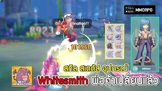 Whitesmith พ่อค้าไฮคลาส สายฟาร์มโปรยเงินขว้างรถเข็น Ragnarok X Next Generation [upl. by Enneillij]