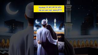 Namaz Ke Baad Sir Par Hath Rakh Kar Ye Padho shorts ytshorts islamicvideo officialjuhi [upl. by O'Brien]