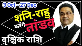 वृश्चिक राशि 3 Oct से “शनिराहू करेंगे तांडव”  Shani Nakshatra Parivartan 2024 Vrishchik Rashi [upl. by Nivart]