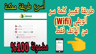 طريقة تغيير كلمة سر الويفي جواب؟؟ّ comment changer le mot de passe de wifi DJAWEB [upl. by Reffineg]