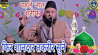 पहले नात फिर शानदार तकरीर सुने Naat Sharif aur takrir  Alhaj Qari Irfan Raza [upl. by Vasili]