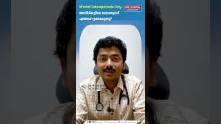 World Osteoporosis Day അസ്ഥികളിലെ ബലക്കുറവ് എങ്ങനെ ഉണ്ടാകുന്നു Dr Amal Dev D [upl. by Akalam]