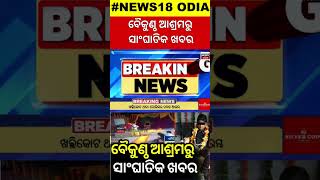 Bhubaneswar  ବୈକୁଣ୍ଠ ଆଶ୍ରମରୁ ସାଂଘାତିକ ଖବର  Bhubaneswar Baikuntha Dham  Government Land Odia News [upl. by Attelliw]