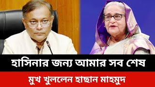 হাসিনার জন্য আমাদের সব শেষ।মুখ খুললেন হাছান মাহমুদ।jamuna tv live news todaySomoy tv live [upl. by Aicened]