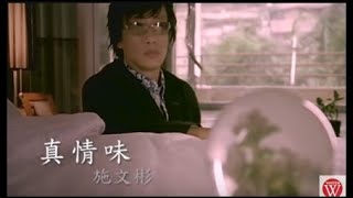 施文彬《真情味》官方MV│金曲獎歌曲 [upl. by Gen]