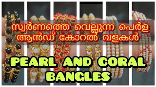 സ്വർണത്തെ വെല്ലുന്ന പെർള ആൻഡ് കോറൽ വളകൾ  pearl and coral bangles pearl coral crystals gold [upl. by Aniret343]