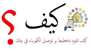 كيف تقوم بتخطيط و توصيل الكهرباء في بيتك سمارت هوم Smart Home 2 [upl. by Atteram855]