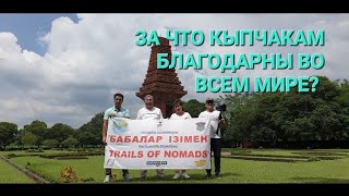 За что кыпчакам благодарны во всем Миреkazakhstan history kipchak тарих trailsofnomads world [upl. by Gairc]