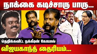 நாக்கை கடிச்சாரு பாருவிஜயகாந்த் தைரியம் Nakkeeran Gopal Latest Speech on Vijayakanth [upl. by Fiertz]